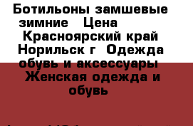 Ботильоны замшевые, зимние › Цена ­ 1 000 - Красноярский край, Норильск г. Одежда, обувь и аксессуары » Женская одежда и обувь   